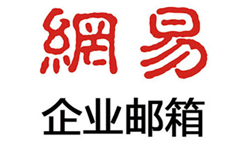 网易企业邮箱素材图 网易企业邮箱素材图