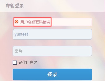 用户名或密码错误 用户名或密码错误
