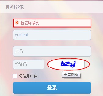 验证码错误 验证码错误